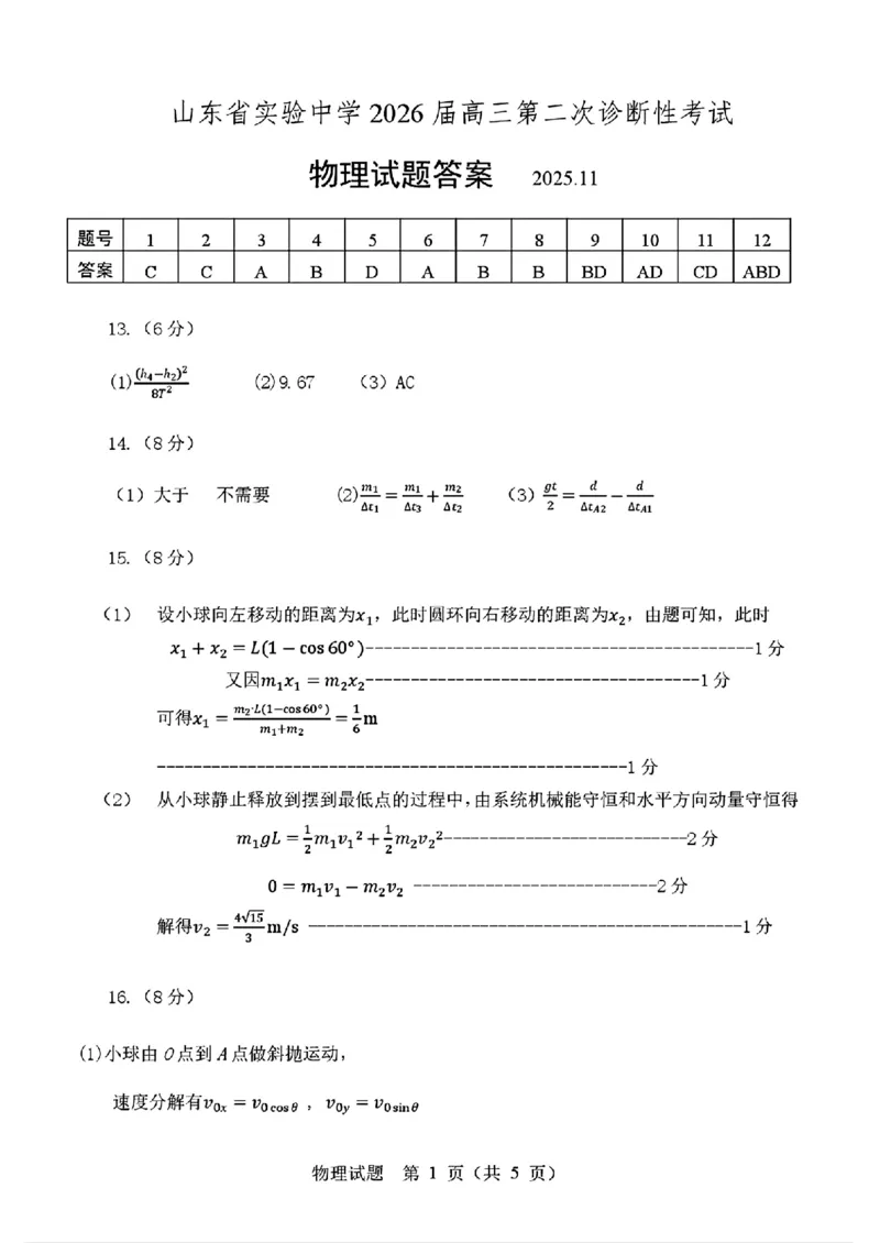 山东省实验中学2025-2026学年高三上学期第二次诊断性考试物理试题（含答案）_251108山东省实验中学2025-2026学年高三上学期第二次诊断性考试