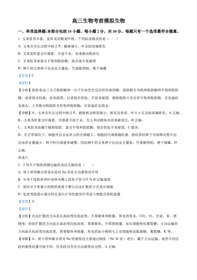 2026届江苏省南京市鼓楼区南京市第二十九中学模拟预测生物试题Word版含解析_2025年7月_250728江苏省南京市第二十九中学2026届高三上学期模拟预测试题