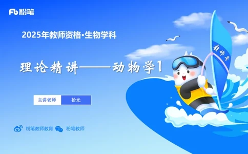 理论精讲11-动物学与动物生理学1-拾光_4-教培资料-26年最新资料-同步更新_初中高中教资_03科三专项（进去保存报考的学科即可）_初中_初中生物-通关资料包_2025年FB学科-生物_讲义