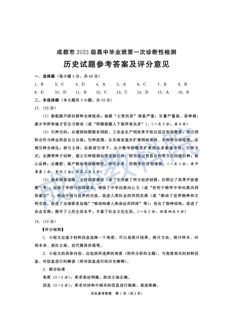 成都市2023级高中毕业班第一次诊断性检测历史答案_2025年12月_251224四川省成都市2023级(2026届)高中毕业班高三年级第一次诊断性检测（全科）