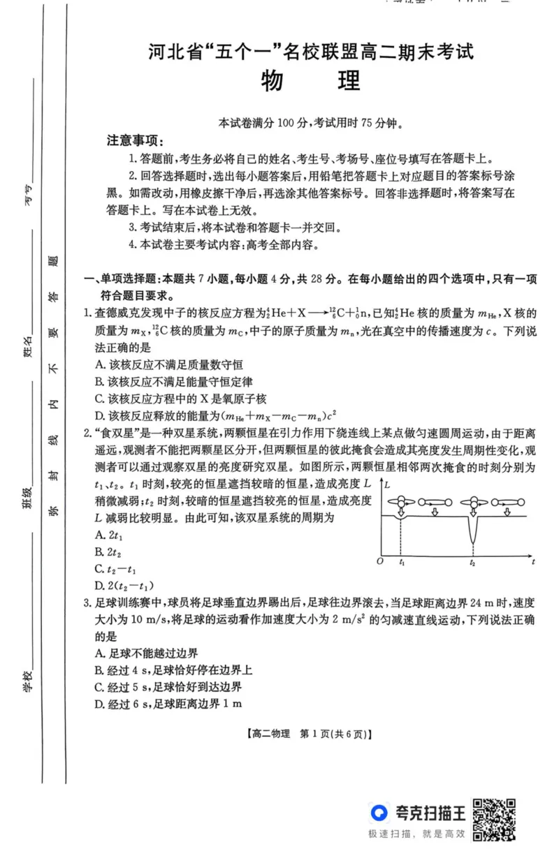 河北省五个一名校联盟2024-2025学年高二下学期期末考试物理试卷（含答案）_2025年7月_250715河北省&ldquo;五个一&rdquo;名校联盟2024-2025学年高二下学期7月期末