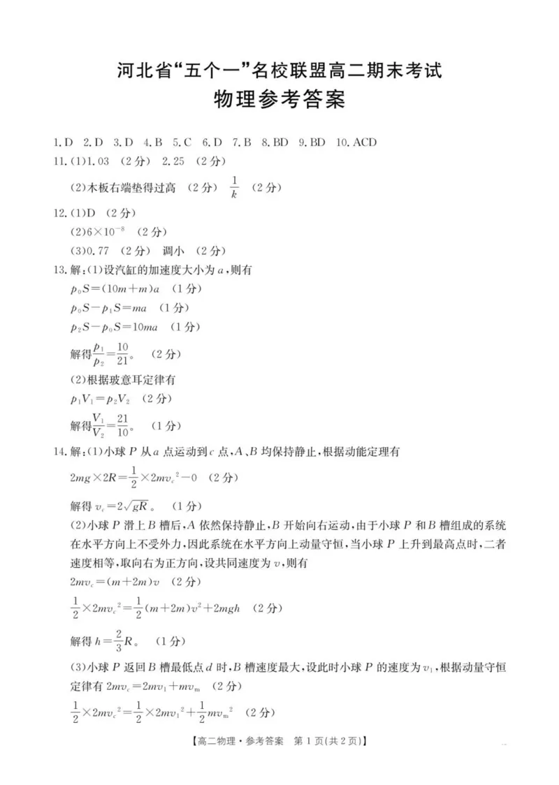河北省五个一名校联盟2024-2025学年高二下学期期末考试物理试卷（含答案）_2025年7月_250715河北省&ldquo;五个一&rdquo;名校联盟2024-2025学年高二下学期7月期末