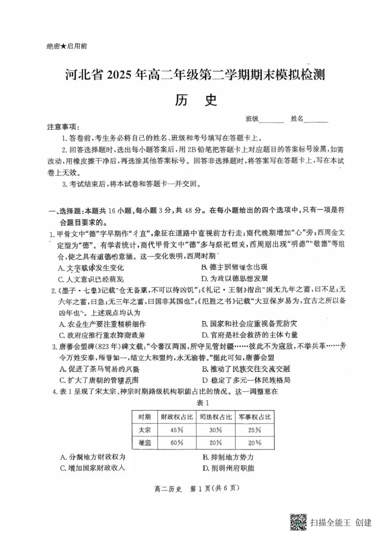河北省2024-2025学年高二下学期期末模拟检测；历史试题（含答案）_2025年6月_250613河北省2025年高二年级第二学期期末模拟检测（全科）(1)