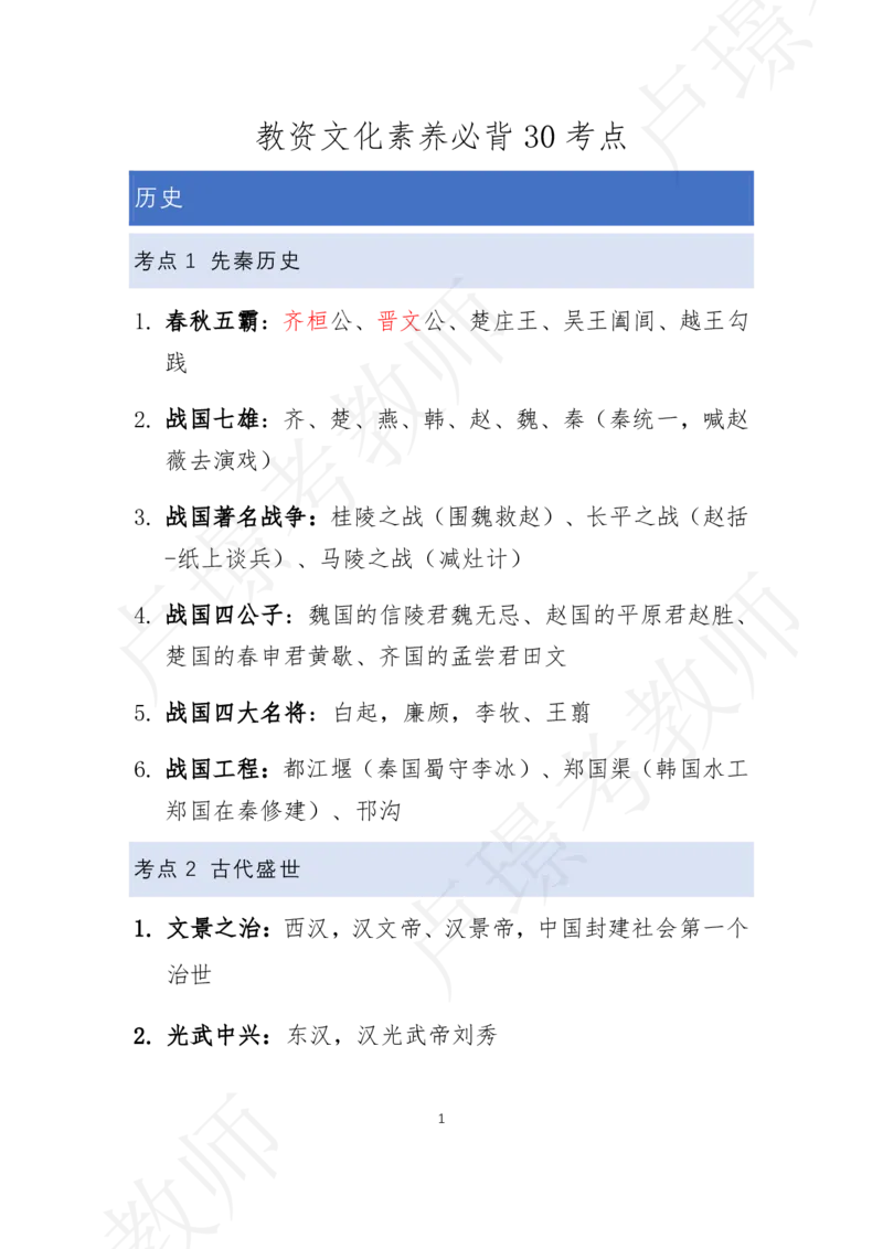 文化素养30考点_4-教培资料-26年最新资料-同步更新_科一科二电子资料合集中小幼（笔记真题知识点汇总等）文件多，按需保存_科一科二知识专项（中小幼）推荐_文化素养专项