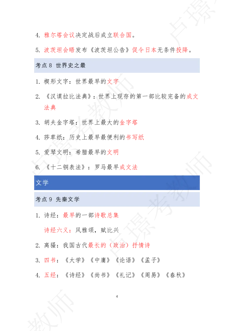 文化素养30考点_4-教培资料-26年最新资料-同步更新_科一科二电子资料合集中小幼（笔记真题知识点汇总等）文件多，按需保存_科一科二知识专项（中小幼）推荐_文化素养专项