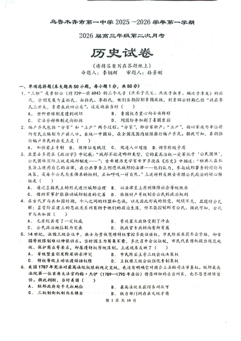 乌鲁木齐市第一中学2025--2026学年第一学期2026届高三年级第二次月考历史_251101新疆乌鲁木齐市第一中学2025--2026学年第一学期2026届高三年级第二次月考