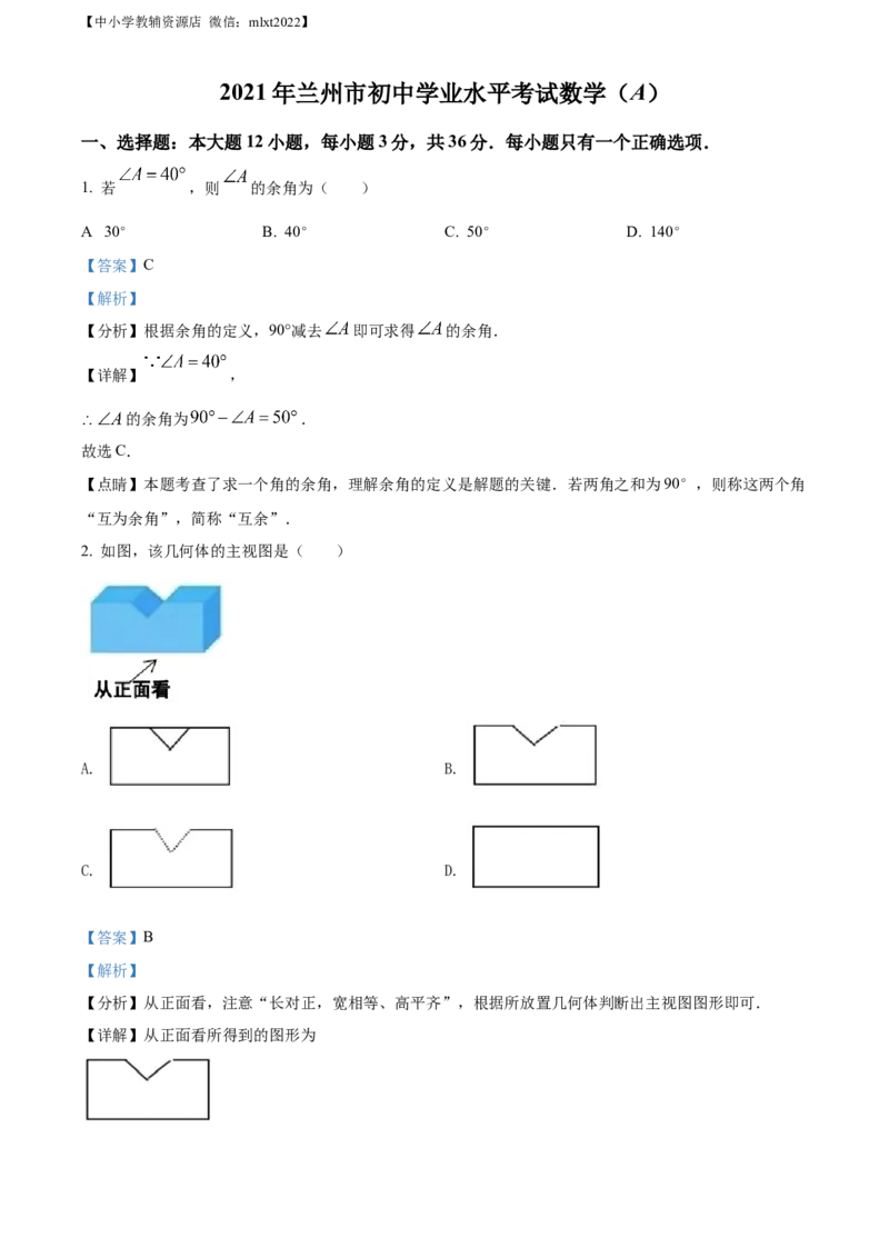 精品解析：2021年甘肃省兰州市中考数学试卷（A卷）（解析版）_中考真题_2.数学中考真题2015-2024年_地区卷_甘肃省_甘肃兰州数学08-22