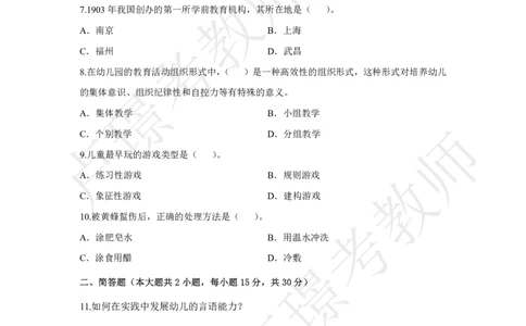 幼儿园科二冲刺卷7_4-教培资料-26年最新资料-同步更新_小学教资_小学冲刺急救包_12.卢姨25下教资资料合集_卢姨25下：考试周冲刺卷_9.8_科二