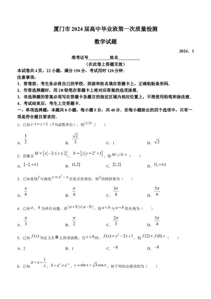 2024届福建省厦门市一模考试数学试题(无答案)_2024年1月_01每日更新_28号_2024届福建省部分地市高三上学期第一次质量检测_2024届福建省部分地市高三上学期第一次质量检测数学