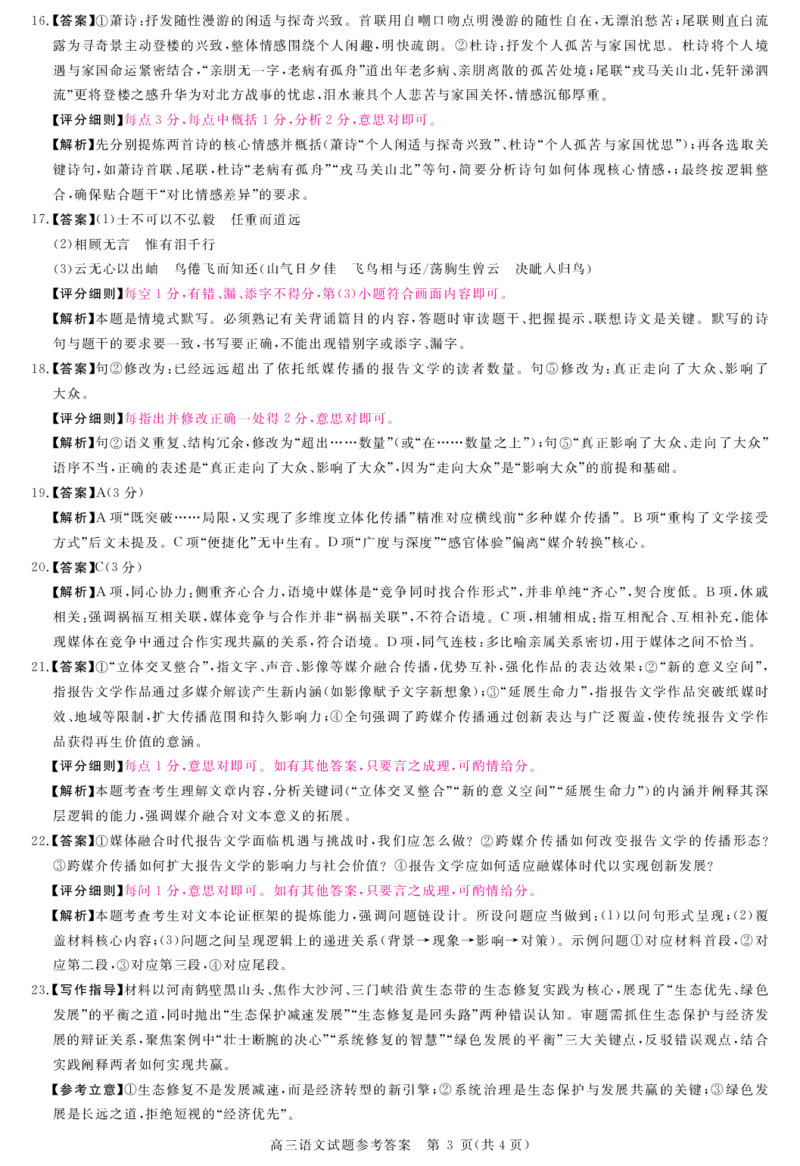 河南省新未来2025～2026学年高三年级12月质量检测语文答案_2025年12月_251220河南省新未来2025～2026学年高三年级12月质量检测（全科）