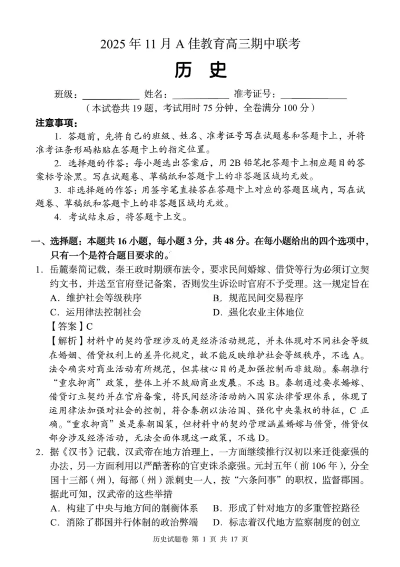 湖南省A佳联考2025-2026学年高三上学期11月期中考试历史试题（含答案）_251128湖南省A佳联考2025-2026学年高三上学期11月期中考试（全科）