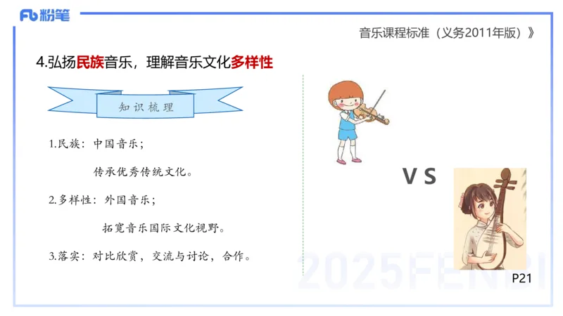 理论精讲-音乐课程标准（义务2011版）-朱音_4-教培资料-26年最新资料-同步更新_初中高中教资_03科三专项（进去保存报考的学科即可）_初中_初中音乐-通关资料科包_2025年FB学科-音乐