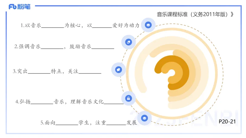 理论精讲-音乐课程标准（义务2011版）-朱音_4-教培资料-26年最新资料-同步更新_初中高中教资_03科三专项（进去保存报考的学科即可）_初中_初中音乐-通关资料科包_2025年FB学科-音乐