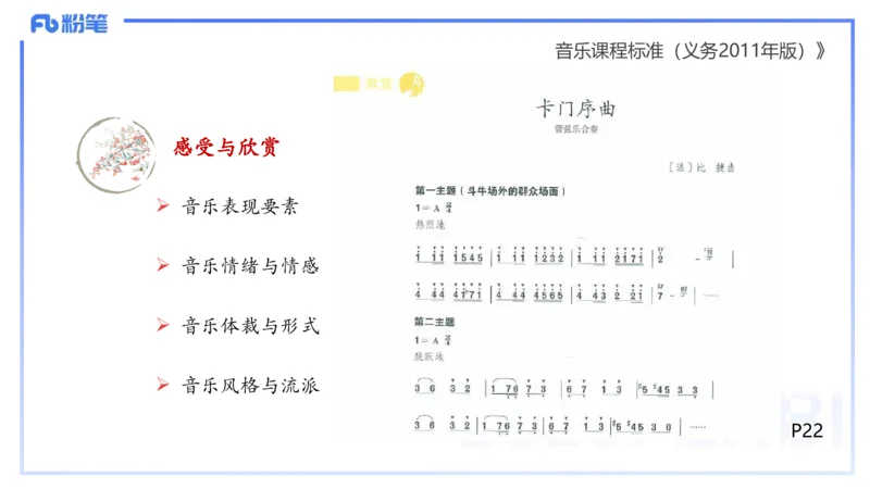 理论精讲-音乐课程标准（义务2011版）-朱音_4-教培资料-26年最新资料-同步更新_初中高中教资_03科三专项（进去保存报考的学科即可）_初中_初中音乐-通关资料科包_2025年FB学科-音乐