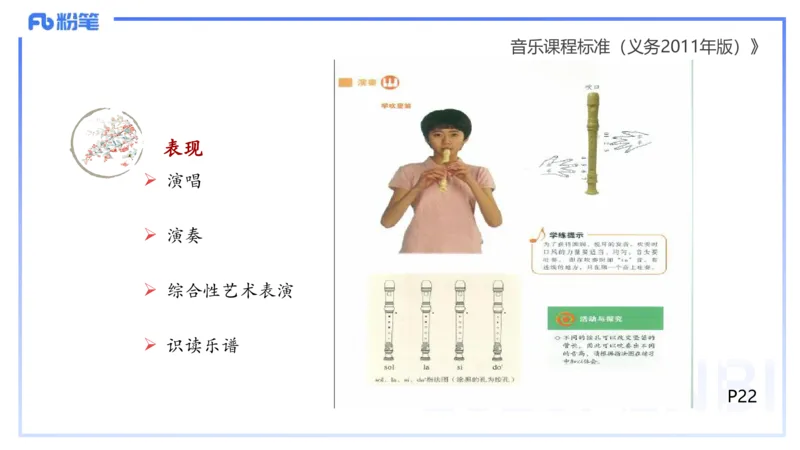 理论精讲-音乐课程标准（义务2011版）-朱音_4-教培资料-26年最新资料-同步更新_初中高中教资_03科三专项（进去保存报考的学科即可）_初中_初中音乐-通关资料科包_2025年FB学科-音乐