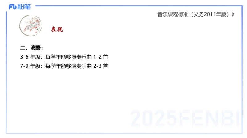 理论精讲-音乐课程标准（义务2011版）-朱音_4-教培资料-26年最新资料-同步更新_初中高中教资_03科三专项（进去保存报考的学科即可）_初中_初中音乐-通关资料科包_2025年FB学科-音乐