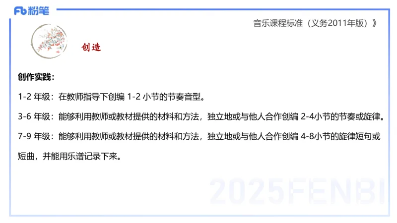 理论精讲-音乐课程标准（义务2011版）-朱音_4-教培资料-26年最新资料-同步更新_初中高中教资_03科三专项（进去保存报考的学科即可）_初中_初中音乐-通关资料科包_2025年FB学科-音乐