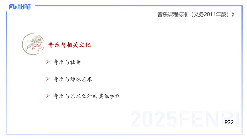 理论精讲-音乐课程标准（义务2011版）-朱音_4-教培资料-26年最新资料-同步更新_初中高中教资_03科三专项（进去保存报考的学科即可）_初中_初中音乐-通关资料科包_2025年FB学科-音乐