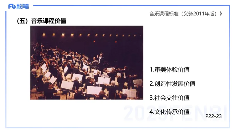 理论精讲-音乐课程标准（义务2011版）-朱音_4-教培资料-26年最新资料-同步更新_初中高中教资_03科三专项（进去保存报考的学科即可）_初中_初中音乐-通关资料科包_2025年FB学科-音乐