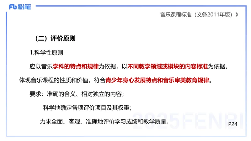 理论精讲-音乐课程标准（义务2011版）-朱音_4-教培资料-26年最新资料-同步更新_初中高中教资_03科三专项（进去保存报考的学科即可）_初中_初中音乐-通关资料科包_2025年FB学科-音乐