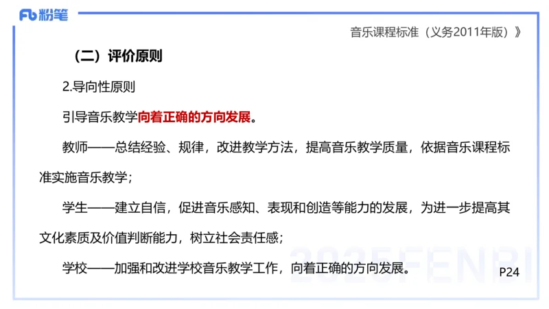 理论精讲-音乐课程标准（义务2011版）-朱音_4-教培资料-26年最新资料-同步更新_初中高中教资_03科三专项（进去保存报考的学科即可）_初中_初中音乐-通关资料科包_2025年FB学科-音乐