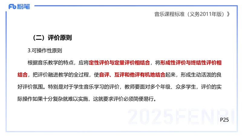 理论精讲-音乐课程标准（义务2011版）-朱音_4-教培资料-26年最新资料-同步更新_初中高中教资_03科三专项（进去保存报考的学科即可）_初中_初中音乐-通关资料科包_2025年FB学科-音乐