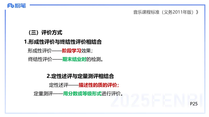 理论精讲-音乐课程标准（义务2011版）-朱音_4-教培资料-26年最新资料-同步更新_初中高中教资_03科三专项（进去保存报考的学科即可）_初中_初中音乐-通关资料科包_2025年FB学科-音乐