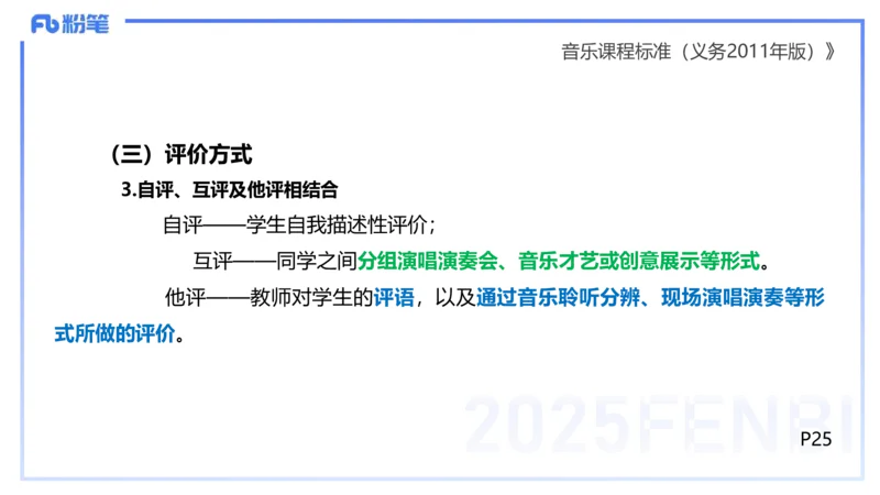 理论精讲-音乐课程标准（义务2011版）-朱音_4-教培资料-26年最新资料-同步更新_初中高中教资_03科三专项（进去保存报考的学科即可）_初中_初中音乐-通关资料科包_2025年FB学科-音乐