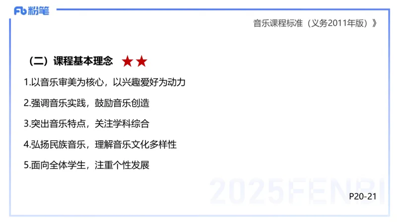 理论精讲-音乐课程标准（义务2011版）-朱音_4-教培资料-26年最新资料-同步更新_初中高中教资_03科三专项（进去保存报考的学科即可）_初中_初中音乐-通关资料科包_2025年FB学科-音乐