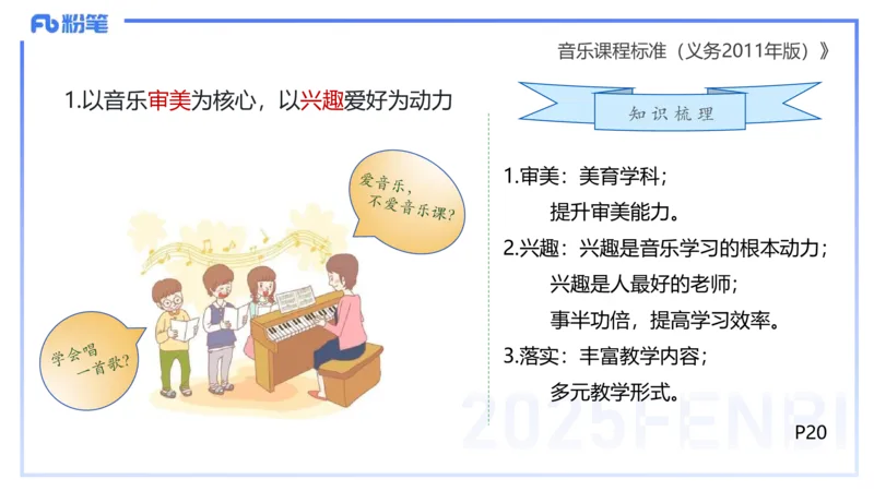 理论精讲-音乐课程标准（义务2011版）-朱音_4-教培资料-26年最新资料-同步更新_初中高中教资_03科三专项（进去保存报考的学科即可）_初中_初中音乐-通关资料科包_2025年FB学科-音乐