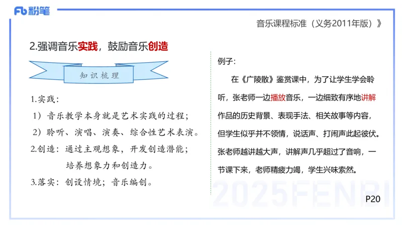 理论精讲-音乐课程标准（义务2011版）-朱音_4-教培资料-26年最新资料-同步更新_初中高中教资_03科三专项（进去保存报考的学科即可）_初中_初中音乐-通关资料科包_2025年FB学科-音乐