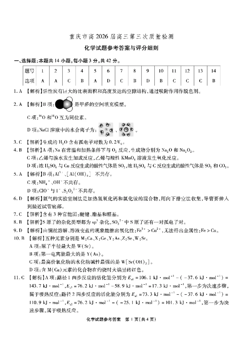 南开中学高2026届高三第三次质量检测化学答案_251109重庆市南开中学高2026届高三第三次质量检测（全科）