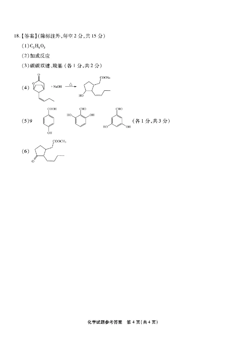 南开中学高2026届高三第三次质量检测化学答案_251109重庆市南开中学高2026届高三第三次质量检测（全科）