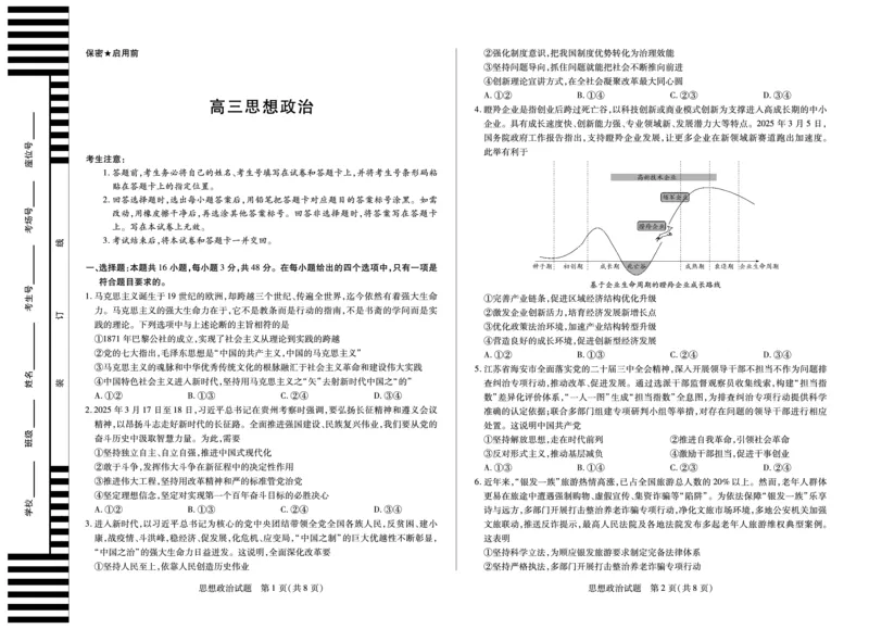 湖南省天一大联考2025届高三5月最后一卷-思想政治高三_2025年6月_250603湖南省天一大联考2025届高三5月最后一卷（全科）_湖南省天一大联考2025届高三5月最后一卷-政治