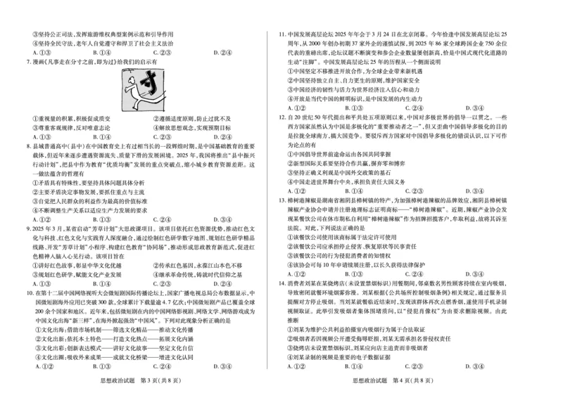湖南省天一大联考2025届高三5月最后一卷-思想政治高三_2025年6月_250603湖南省天一大联考2025届高三5月最后一卷（全科）_湖南省天一大联考2025届高三5月最后一卷-政治