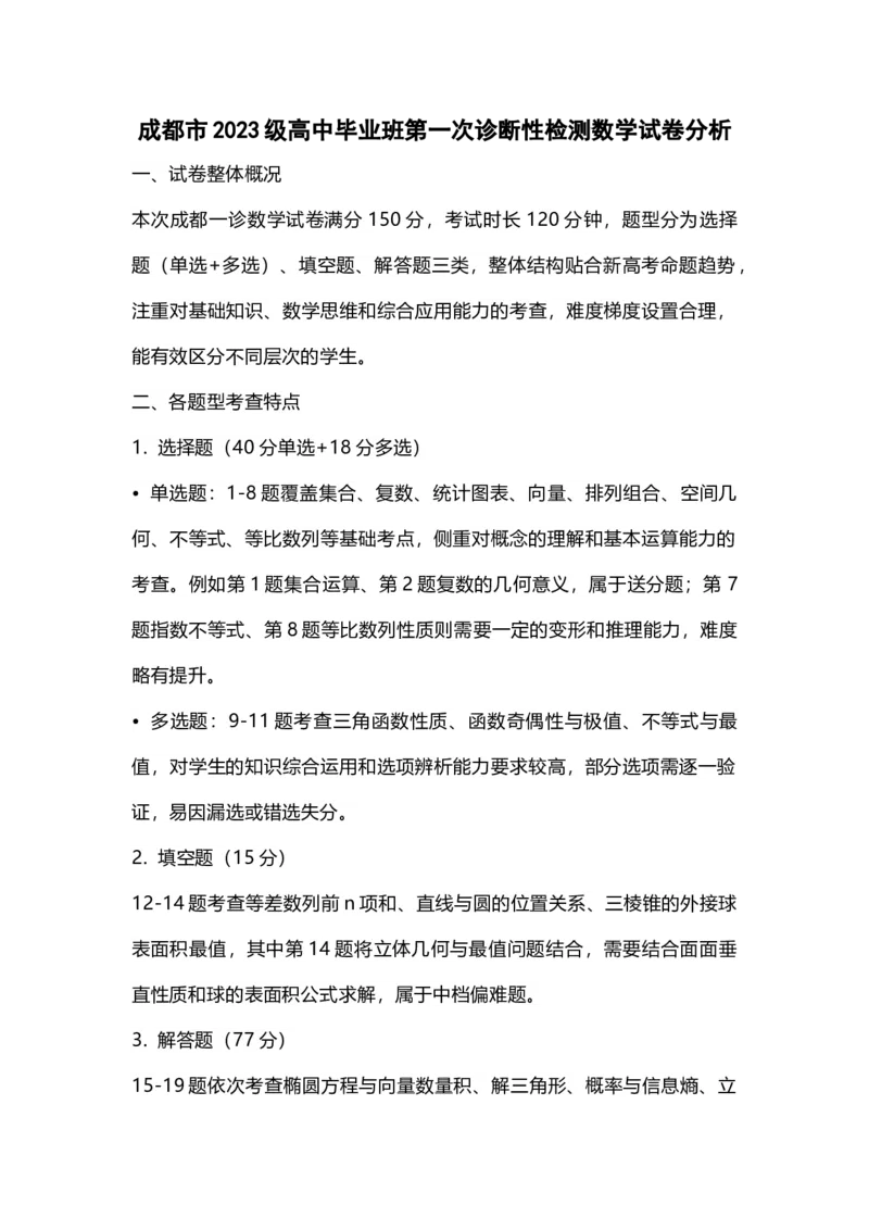 数学试题卷试卷分析_2025年12月_251222四川省成都市2023级(2026接)高中毕业班高三年级第一次诊断性检测_四川省成都市2023级(2026接)高中毕业班高三年级第一次诊断性检测数学
