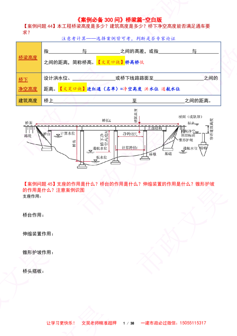 2025一建市政案例必背300问-桥梁篇空白版_2026年一级建造师_2026年一建市政_2025年一建市政SVIP_01-精华文档✿电子教材✿历年真题_86-市政《案例300问空白版》SMR