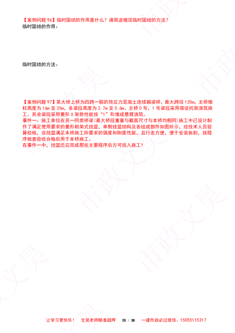 2025一建市政案例必背300问-桥梁篇空白版_2026年一级建造师_2026年一建市政_2025年一建市政SVIP_01-精华文档✿电子教材✿历年真题_86-市政《案例300问空白版》SMR