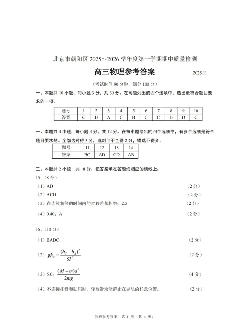 物理科试题参考答案_251109北京市朝阳区2025-2026学年高三上学期期中质量检测（全科）_北京市朝阳区2025-2026学年高三上学期期中质量检测物理试题（含答案）