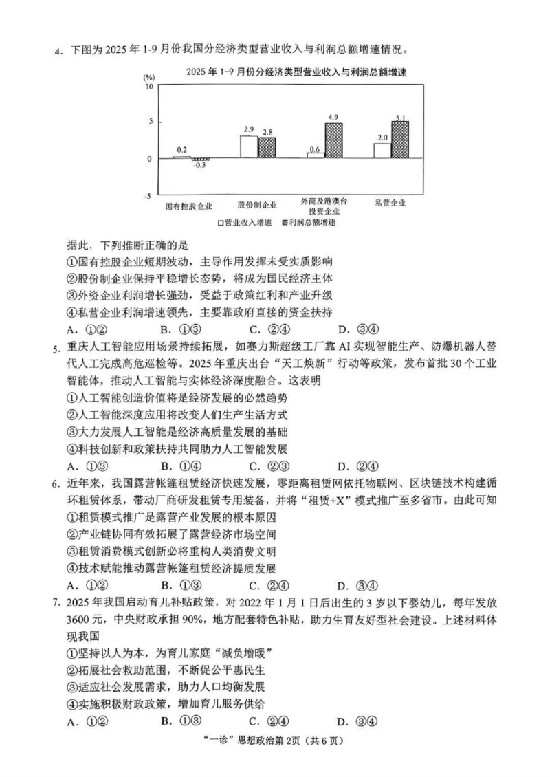 南充市高2026届高考适应性考试（一诊）政治试卷_251127四川省南充市高2026届高考适应性考试（一诊）（全科）