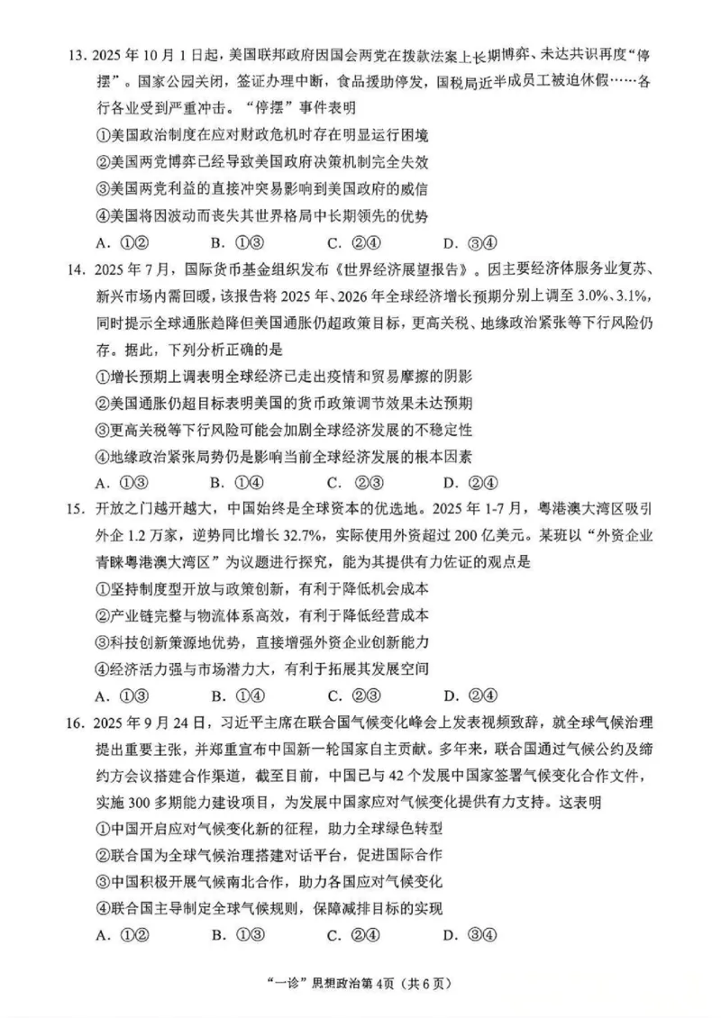 南充市高2026届高考适应性考试（一诊）政治试卷_251127四川省南充市高2026届高考适应性考试（一诊）（全科）