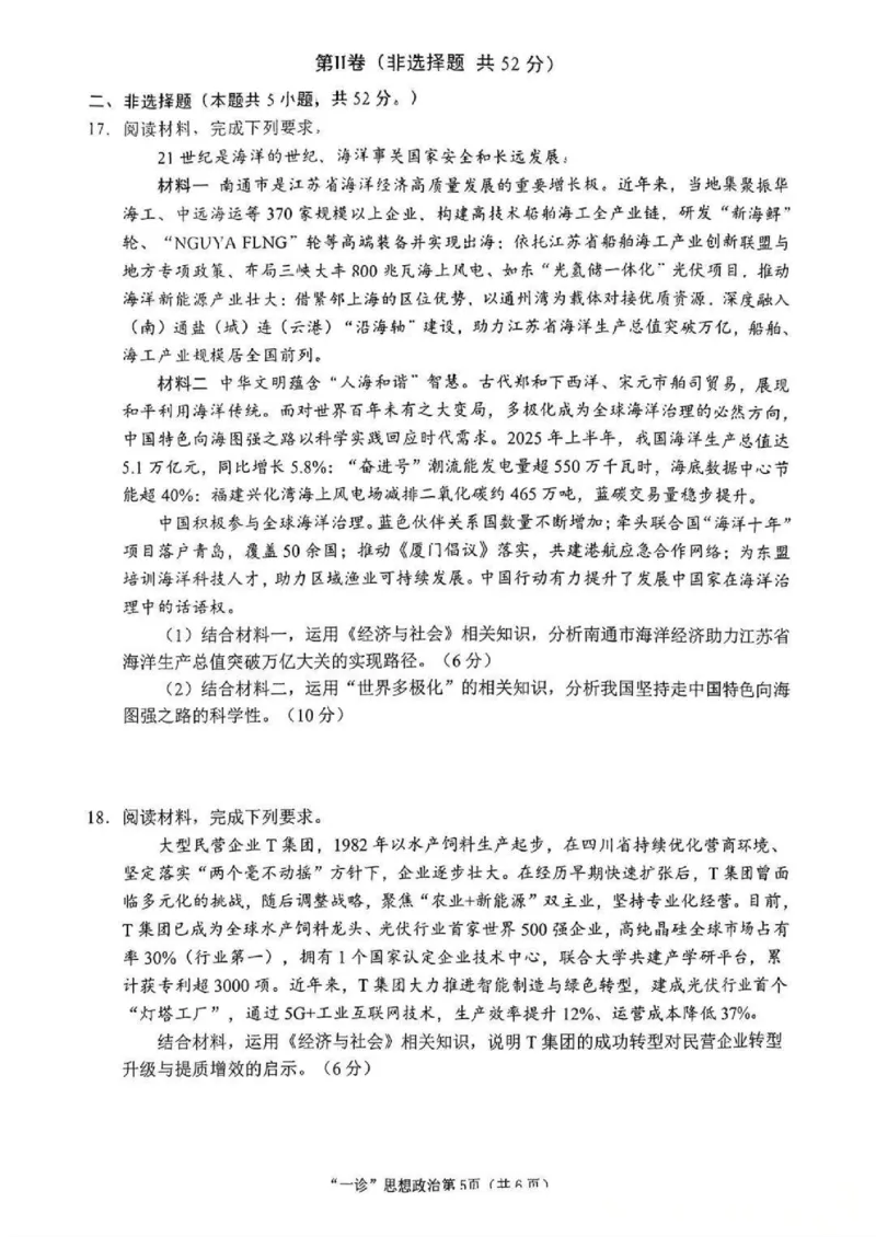 南充市高2026届高考适应性考试（一诊）政治试卷_251127四川省南充市高2026届高考适应性考试（一诊）（全科）