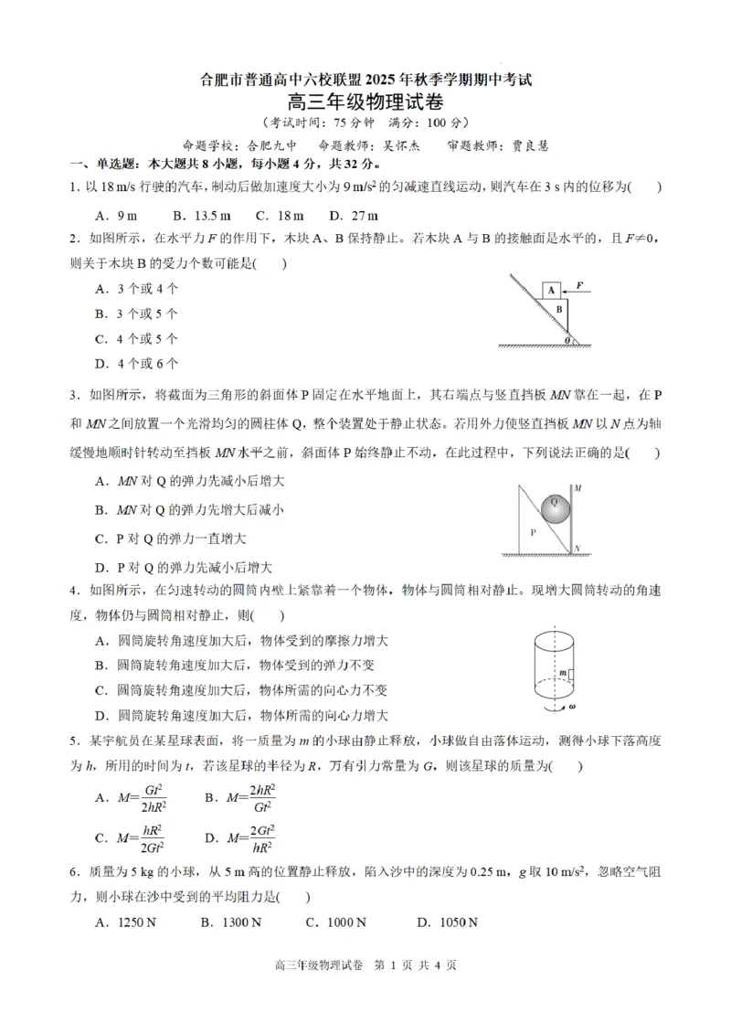 合肥市普通高中六校联盟2025年秋季学期期中考试物理_251115安徽省合肥市普通高中六校联盟2025年秋季学期期中考试（全科）