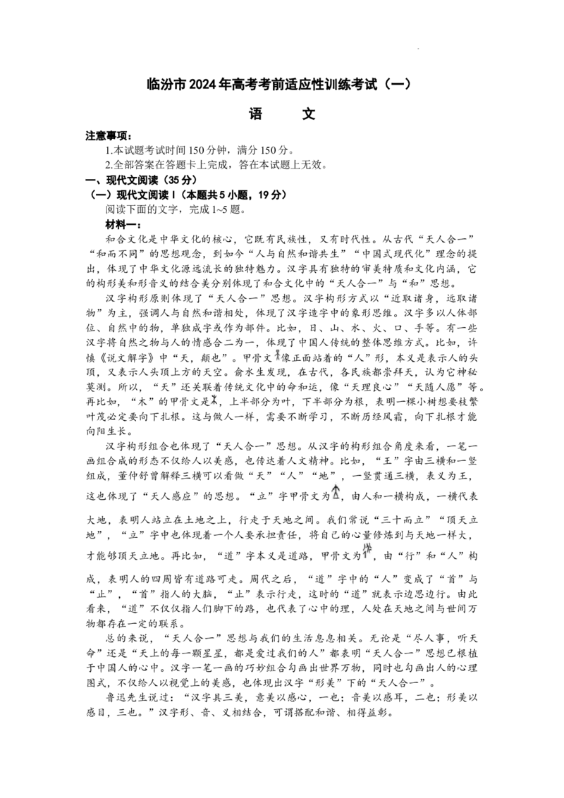 2024届山西省临汾市高考考前适应性训练考试(一)语文_2024届山西省临汾市高考考前适应性训练考试(一)