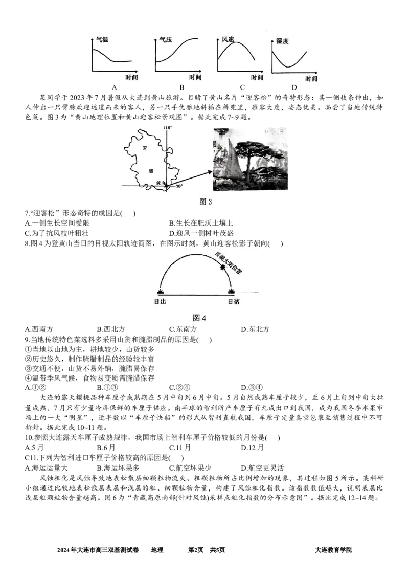 2024年大连市高三双基测试卷地理_2024年1月_01每日更新_17号_2024届辽宁省大连市高三上学期期末双基测试_辽宁省大连市2024届高三上学期期末双基测试地理