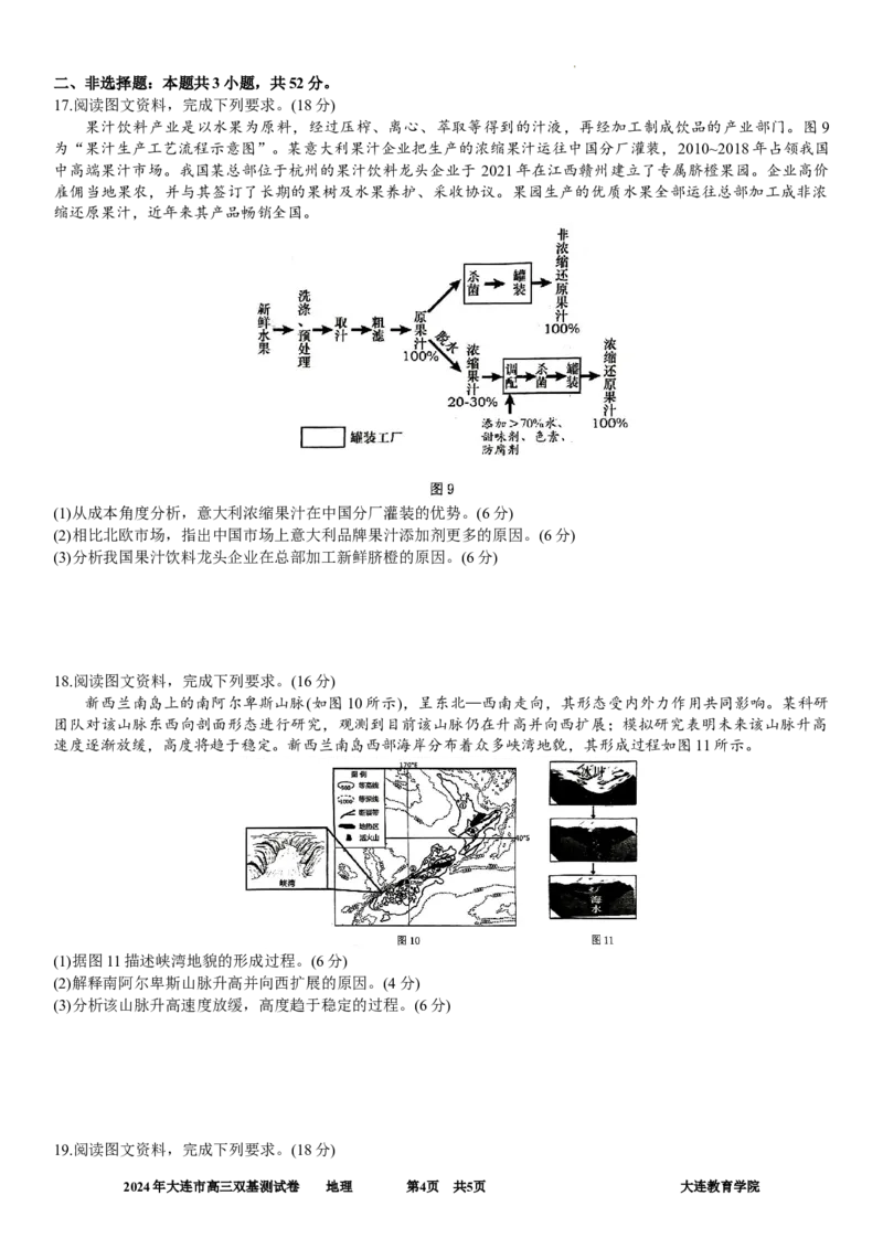 2024年大连市高三双基测试卷地理_2024年1月_01每日更新_17号_2024届辽宁省大连市高三上学期期末双基测试_辽宁省大连市2024届高三上学期期末双基测试地理