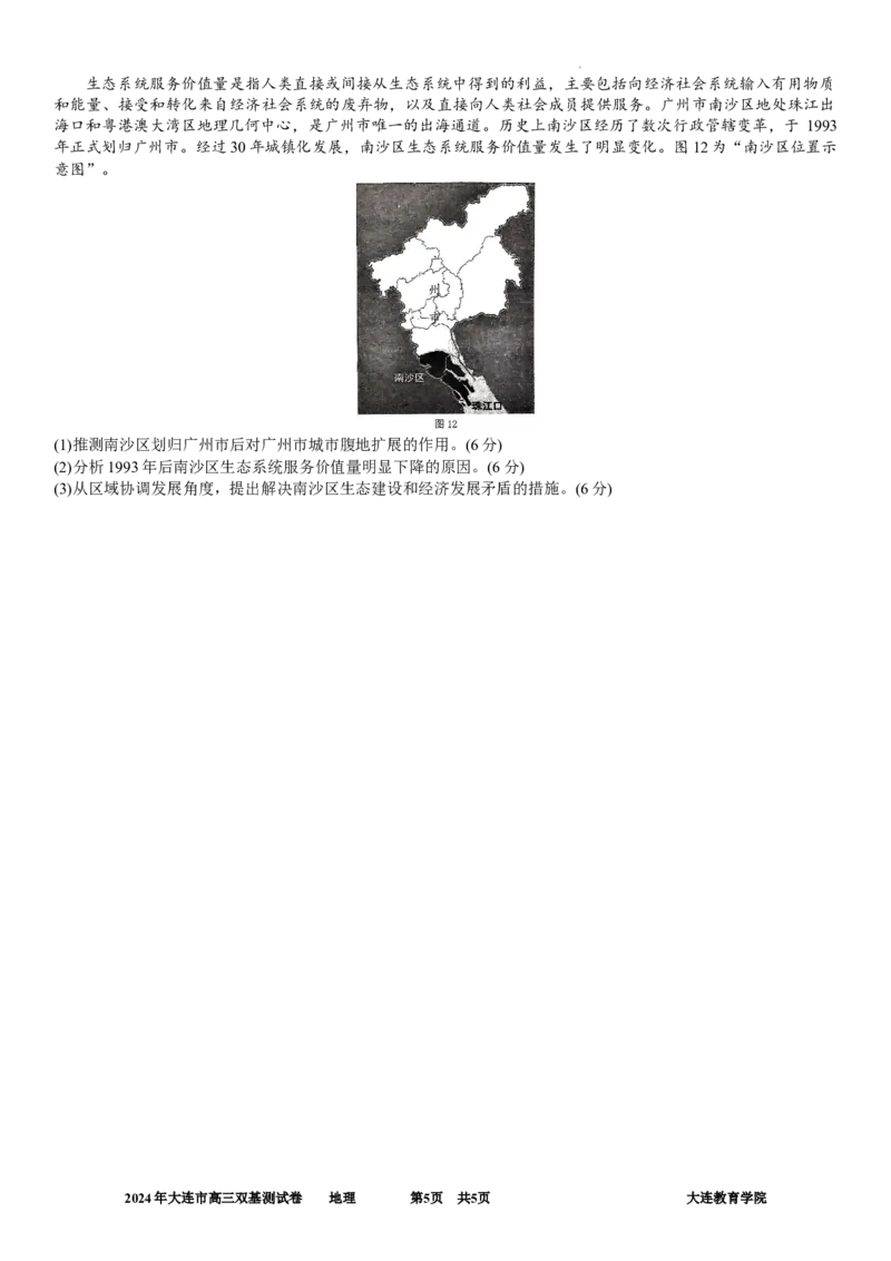 2024年大连市高三双基测试卷地理_2024年1月_01每日更新_17号_2024届辽宁省大连市高三上学期期末双基测试_辽宁省大连市2024届高三上学期期末双基测试地理