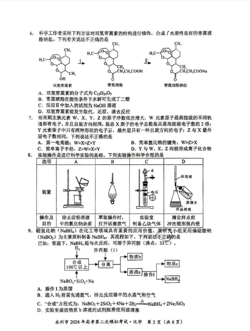 2024届湖南省永州市高三第二次模拟考试化学试卷_2024年1月_01每日更新_22号_2024届湖南省永州市高三第二次模拟考试_2024届湖南省永州市高三第二次模拟考试化学
