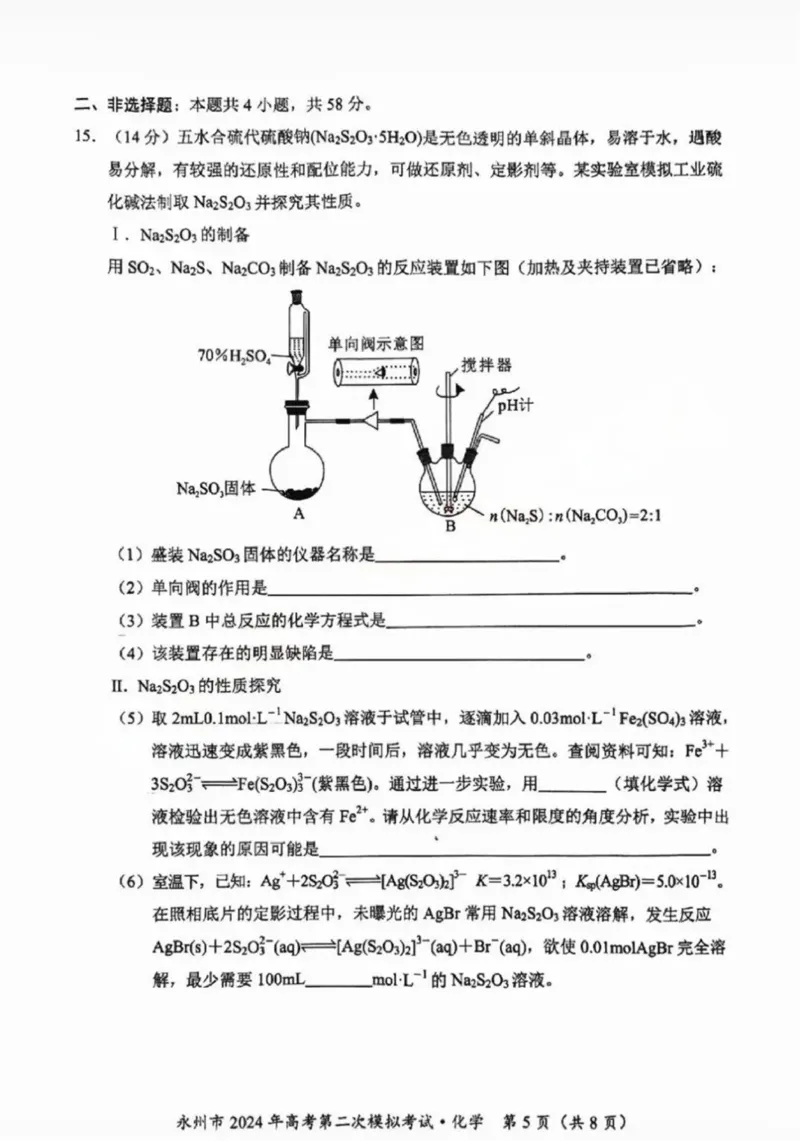 2024届湖南省永州市高三第二次模拟考试化学试卷_2024年1月_01每日更新_22号_2024届湖南省永州市高三第二次模拟考试_2024届湖南省永州市高三第二次模拟考试化学
