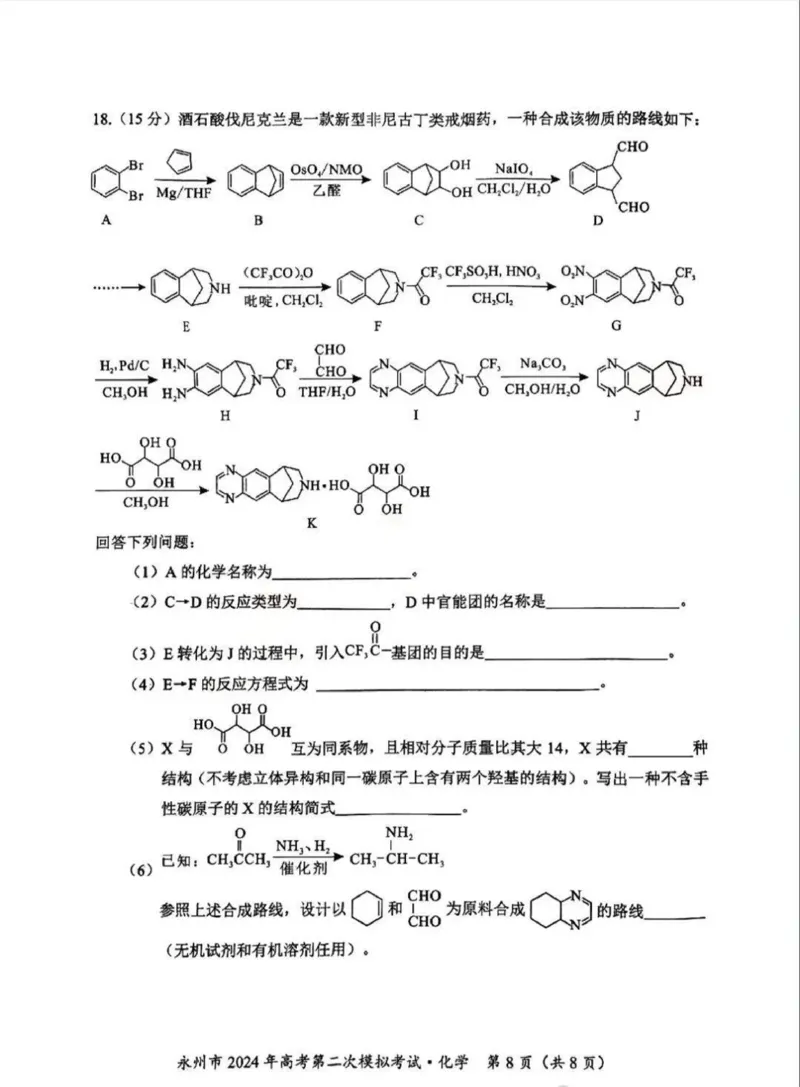 2024届湖南省永州市高三第二次模拟考试化学试卷_2024年1月_01每日更新_22号_2024届湖南省永州市高三第二次模拟考试_2024届湖南省永州市高三第二次模拟考试化学
